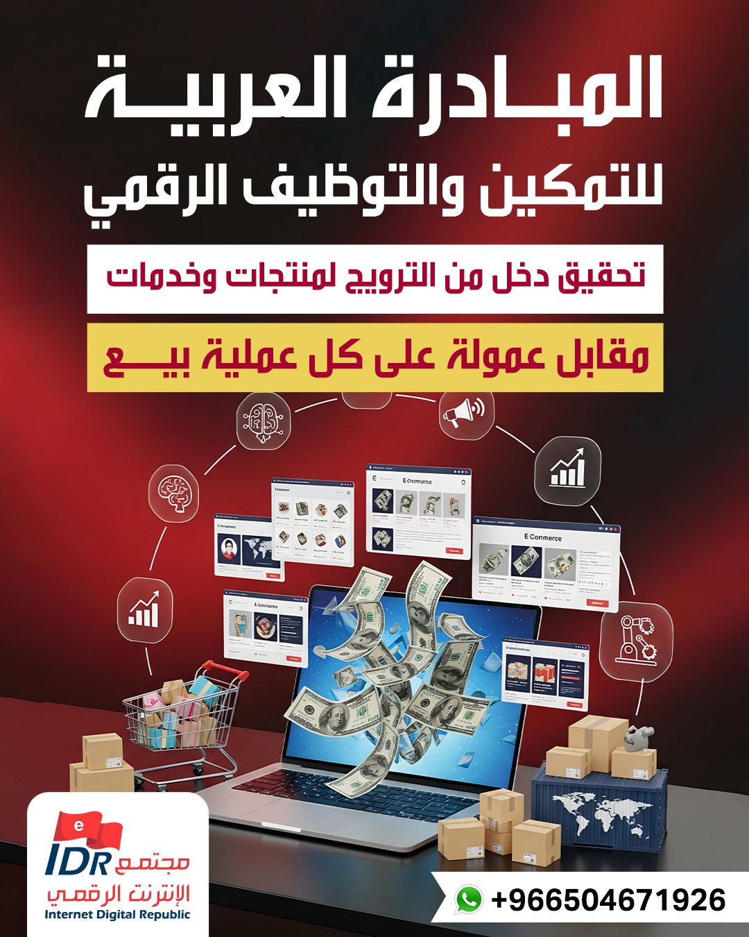 المبادرة العربية للتمكين و التوظيف الرقمي